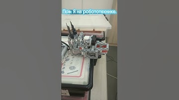 Я на робототехнике: #мемы #робототехника #роботы #жиза #жизажизненная #shorts