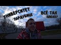 ТИПИЧНЫЙ УНИВЕР В ЧЕХИИ | ОБЗОР КАМПУСА | УНИВЕР В ПАРДУБИЦАХ