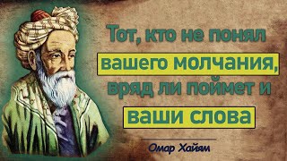 Великие Слова Омара Хайяма О Жизни И Людях. Мудрости Жизни (Тронули За Живое)