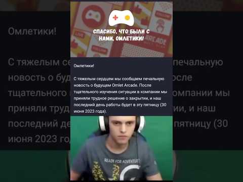 омлет аркад закрывают