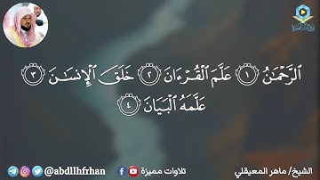 ﴿ كل من عليها فان ﴾ سورة الرحمن - الشيخ ماهر المعيقلي | رمضان ١٤٤٦هـ