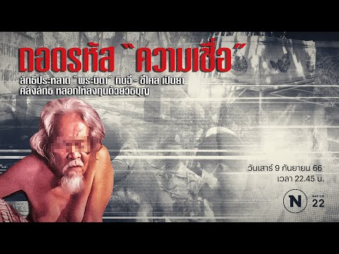 ถอดรหัสลัทธิประหลาด "พระบิดา" กินฉี่-ขี้ไคลเป็นยา หลอกลงทุนด้วยบุญ | Nation Crime | 9 ก.ย.66 | FULL