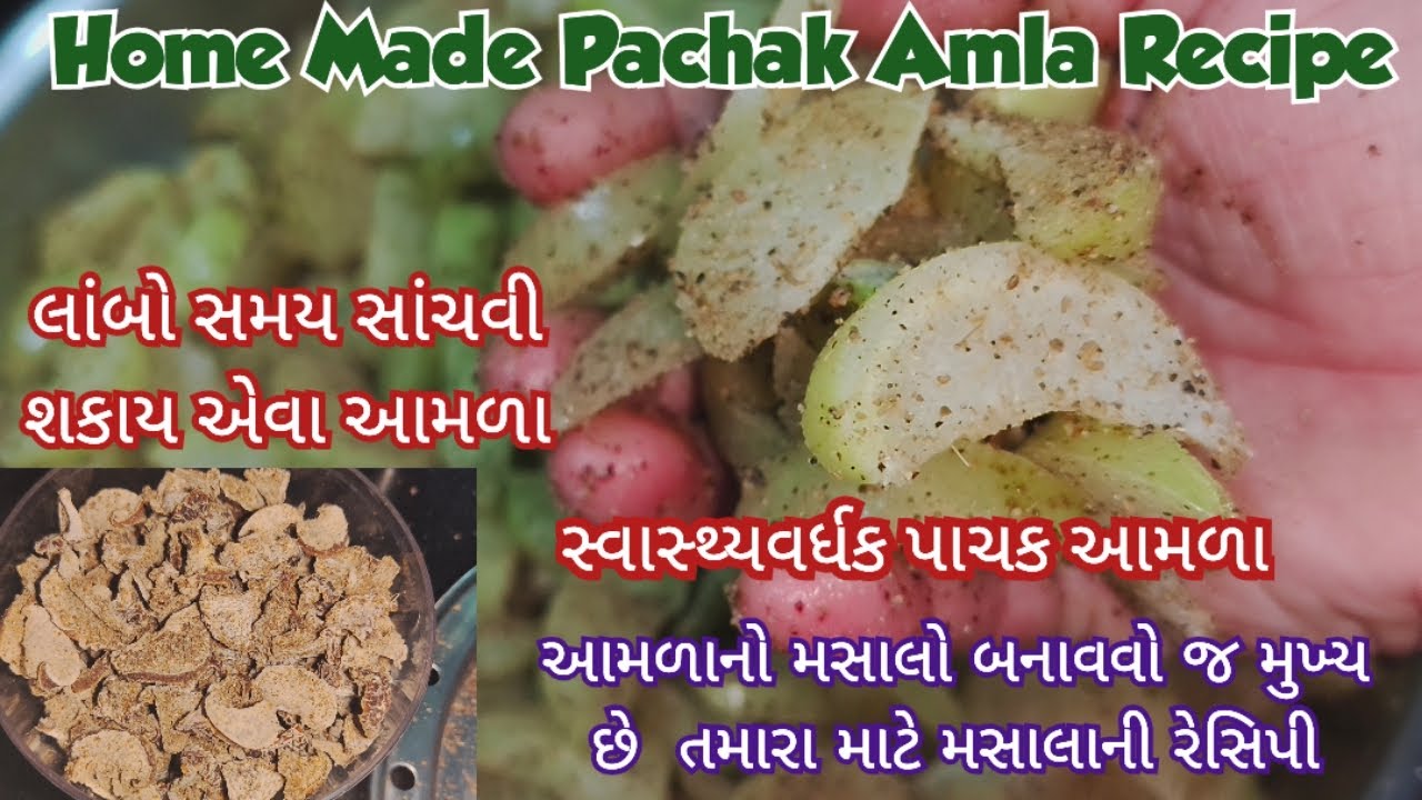 પાચક આમળા બનાવાની રીત | Pachak amla recipe | Salted amla candy recipe/Amla pachak/Amla candy spicy