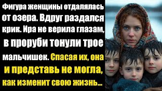 картинка: Фигура женщины отдалялась от озера. Вдруг раздался крик. Ира не верила глазам, в проруби тонули трое