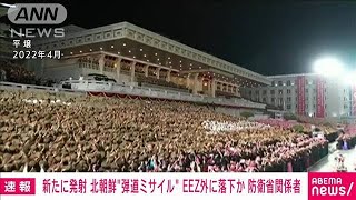 【速報】北朝鮮から弾道ミサイルとみられるもの2度発射　いずれもEEZ外に落下(2024年3月18日)