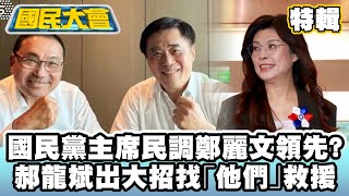 國民黨主席民調鄭麗文領先？郝龍斌出大招找「他們」救援！張亞中酸鄭麗文在民進黨名利雙收 【#國民大會 特輯】