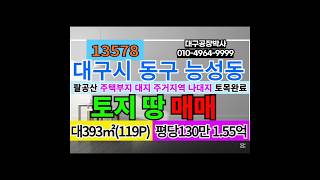 대구 동구 능성동 팔공산 단독주택부지 전원주택부지 토지 땅 매매 급매 #팔공산땅 #팔공산토지 대구 공장 창고 전문 부동산 #대구공장부동산 #대구창고부동산#대구공장창고#대구공장박사