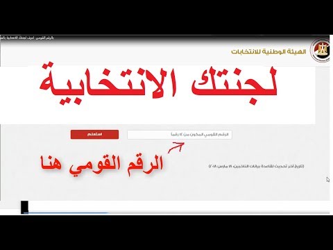 بالرقم القومي اعرف لجنتك الانتخابية الخطوات بالفيديو 2018
