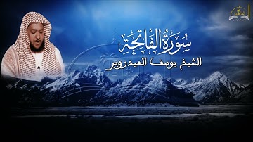 سورة الفاتحة للشيخ يوسف العيدروس