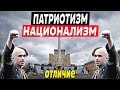 Чем Патриотизм отличается от Национализма? Многие это не знают!