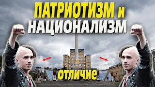 Чем Патриотизм отличается от Национализма? Многие это не знают!