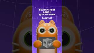 Бесплатные Аддоны в Blender | Free Blender Add-ons | LoopTools #blender3d #addons