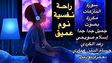 سورة النازعات أرح سمعك تلاوة اسلام صبحى رعد كردي حسام الدين عبادي حمزة بوديب