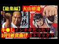 【昭和の日SP】総集編・大山倍達伝説の虚構と証言２選【極真空手】【格闘技】【筋トレ】【プロレス】