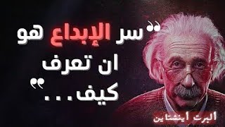 أعظم وأقوى اقتباسات العالم العبقري ألبرت اينشتاين التي غيرت العالم (فيديو تحفيزي)