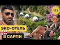 ЭКО-ОТЕЛЬ В ГОРАХ ГРУЗИИ. /ОТДЫХ В САРПИ в 15 км от Батуми/Выходные за городом в Батуми