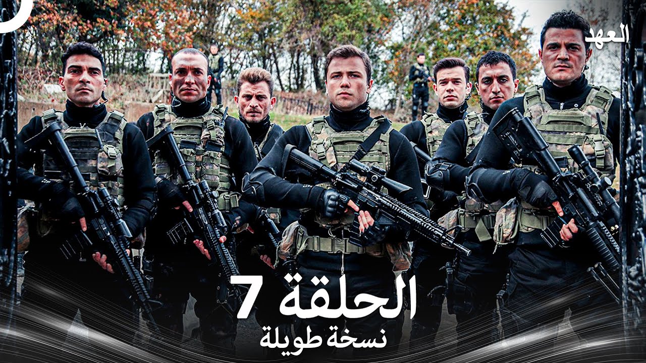 العهد الحلقة 7 نسخة طويلة (Arabic Dubbed - Long Version)