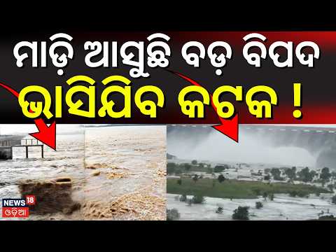 ଭୟଙ୍କର ବର୍ଷା ବଡ଼ ବିପଦ ! Low Pressure Area Active Over Odisha | Heavy Rain For 6 Days | IMD Alert