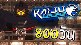 จะเกิดอะไรขึ้น!! เอาชีวิตรอด 800 วันกองกำลังต่อต้านไคจู | Minecraft Kaiju Force screenshot 5