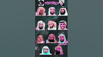 سورة العاديات بصوت القارئ (ياسر الدوسري ، رعد الكردي ، ماهر المعيقلي ، إسلام صبحي ، خالدالجليل...)