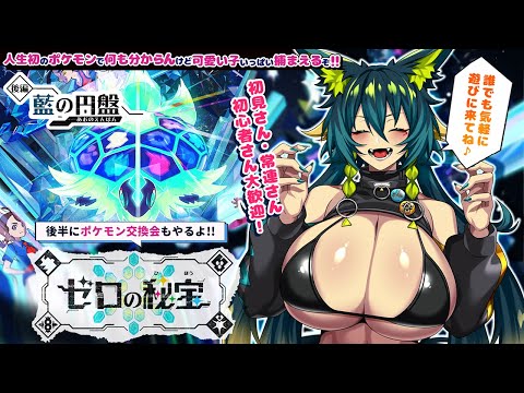 【ポケモンSV】完全初見で『ゼロの秘宝　藍の円盤』ドキドキ交換留学！！【Vtuber/ポケットモンスター スカーレット・バイオレット/藍の円盤/Switch/天神シニア/DLC/番外編/参加型】