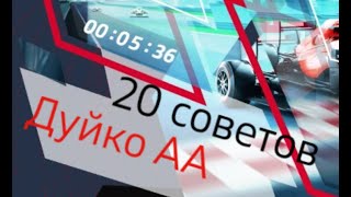 20 советов Дуйко АА