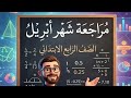 مراجعة شهر أبريل رياضيات رابعة ابتدائي 2026 الامتحان المتوقع الخلاصة