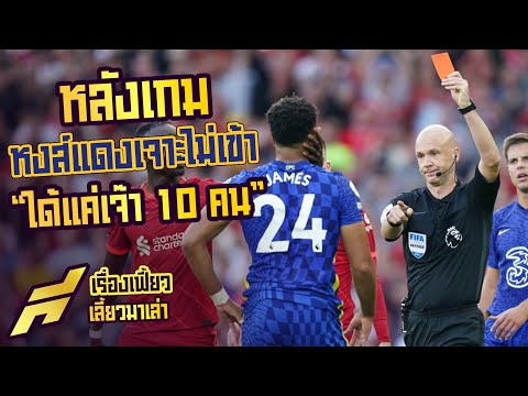 หลังเกม หงส์แดง เจาะไม่เข้าได้แค่เจ๊าเชลซี 10 คน -ขอบสนาม SPECIAL