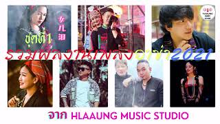 เพลงอ่าข่า - ผลงาน- 2021เพลงอาข่าจากhlaaung music Studio