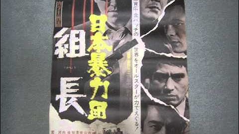 東映映画　『日本暴力団組長』深作欣二監督 Japanese yakuza cinema
