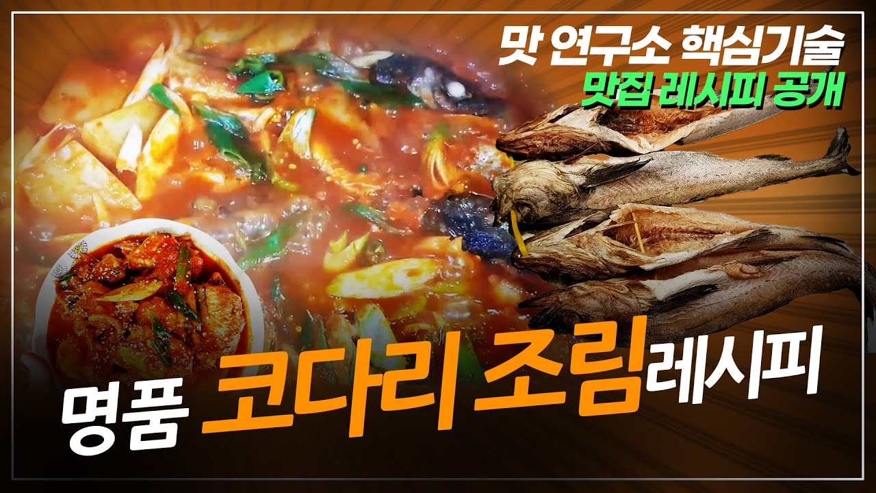 명품 코다리조림 명태조림 레시피 비법공개[맛연사]코다리조림 양념 비법레시피