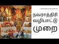 நவராத்திரி வழிபாட்டு முறை  Siththarkal Manthiram-Sithar-sithargal-siddha...