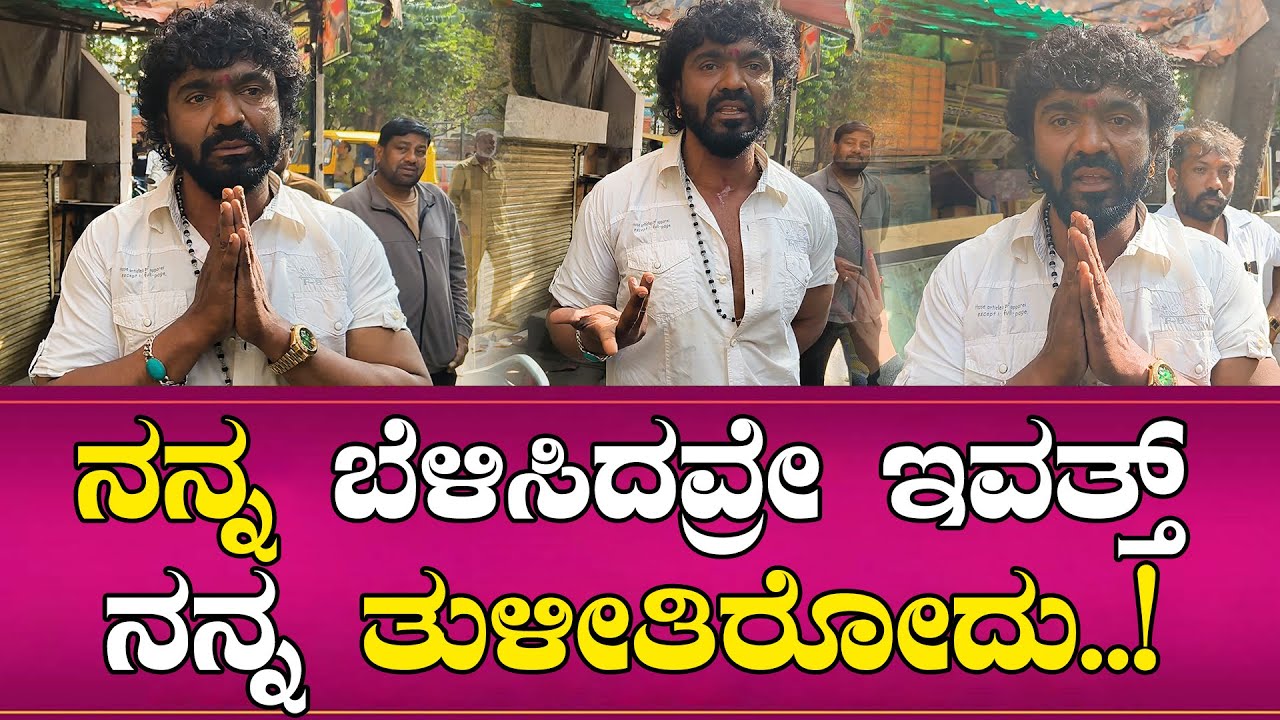 ನನ್ನ ಬೆಳಿಸಿದವ್ರೇ ಇವತ್ತ್ ನನ್ನ ತುಳೀತಿರೋದು | Salaga Suri Anna | kannada Actor