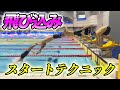 【飛び込み】おさえておきたいポイント!お家でできる練習法も解説してます