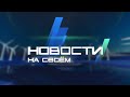 Новости на Своём  от 04 июля 2022 г. 15:30