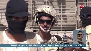 محلل سياسي : تحقيق الــCNN يؤكد أقوال المسؤولين اليمنيين بشأن دعم الامارات لمليشيا متمردة ضد الحكومة