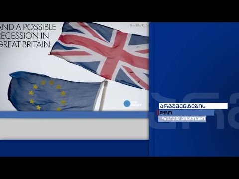 არგუმენტების დრო - ბრიტანეთის რეფერენდუმის შოკისმომგვრელი შედეგი / რატომ ეცემა ლარის კურსი?