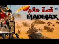 أصل الفكرة دمادماكس مع نبذة تاريخية على مولاها و ملخصات الثلاتة دلأجزاء اللولين دالثلاتية لقديمة أصل الفكرة دمادماكس مع نبذة تاريخية على مولاها و ملخصات الثلاتة دلأجزاء اللولين دالثلاتية لقديمة