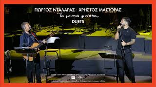 Video thumbnail of "Γιώργος Νταλάρας, Χρήστος Μάστορας - Οι Ελεύθεροι Κι Ωραίοι & Αν Υπάρχει Λόγος | Τα Μουσικά Γενέθλια"