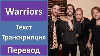 Imagine Dragons Warriors текст перевод транскрипция Imagine Dragons Warriors текст перевод транскрипция