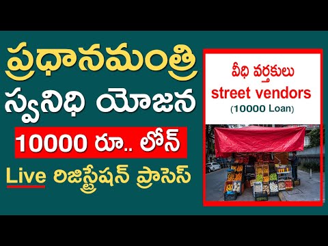 PM Svanidhi Yojana apply online in Telugu - 10000 loan for street vendors