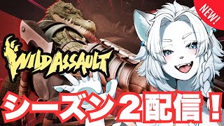 【Wild Assault/ワイルドアサルト】参加OK！S1→S2配信！【ライオVT】