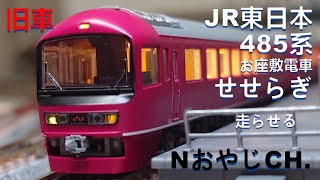 旧車 JR東日本 485系 お座敷電車 せせらぎ〈MICROACE A-2272〉 JR EAST 485 SERIES TATAMI TRAIN SESERAGI