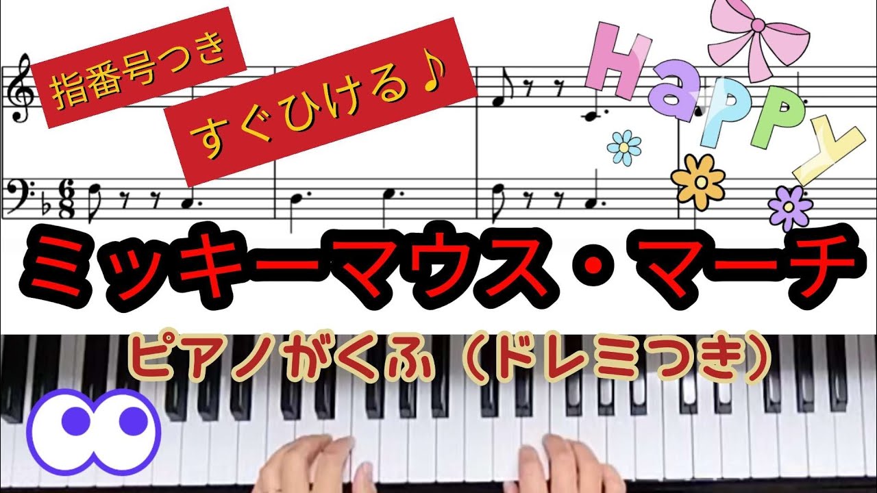 ミッキーマウスマーチ♪ピアノ楽譜（ドレミつき）指番号あり