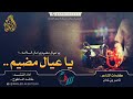 شيله مطلوبه ياعيال مضيم كلمات ناصر بن لمدان اداء خالد الساطوح