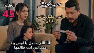 مسلسل حب ع ورق الحلقة 45 لين بتقول لي اوس انا هكون حامل ازاي يا اذكي اخواتك