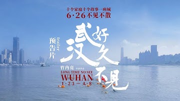 【予告】「お久しぶりです、武漢」武漢市民に密着した長編ドキュメンタリー