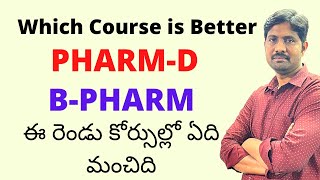 Which Course is Better Pharm-D or B-Pharmacy || ఈ రెండు కోర్సుల్లో ఏది మంచిది