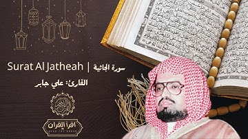 سورة الجاثية | تلاوة مهيبة تعزز الإيمان وتوقظ القلوب – استمع بخشوع | Surat AL Jateah