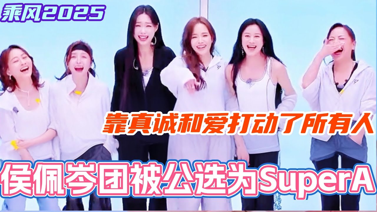 侯佩岑团小考被公选为SuperA！靠真诚和爱打动了所有人！#乘风2025 #浪姐 #浪姐6 #乘风破浪2025 #邓萃雯 #侯佩岑 #管乐 #陈德容 #吴宣仪 #倪虹洁